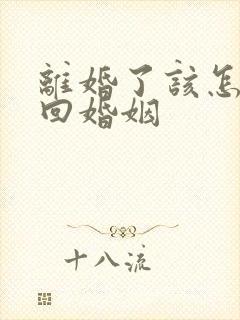 离婚了该怎么挽回婚姻