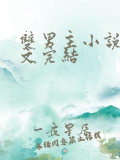 双男主小说高干文完结