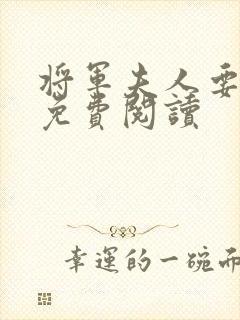 将军夫人要和离免费阅读