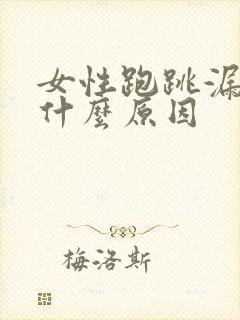 女性跑跳漏尿是什么原因