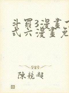 斗罗3漫画下拉式六漫画免费