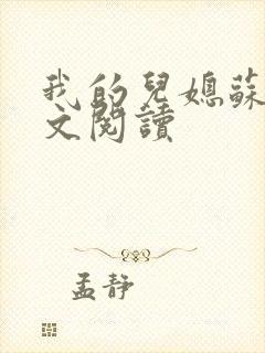 我的儿媳苏玥全文阅读