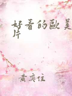 好看的欧美僵尸片