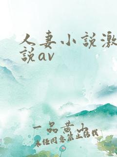 人妻小说激情小说av