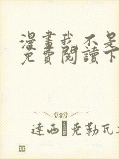 漫画我不是教主免费阅读下拉式