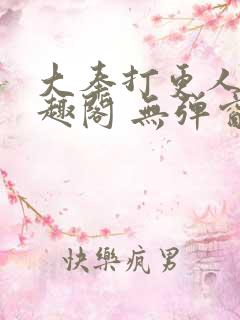 大奉打更人 笔趣阁 无弹窗