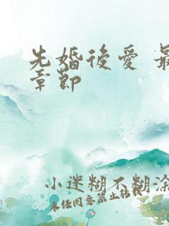 先婚后爱 最新章节