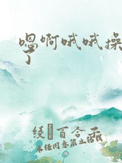 嗯啊哦哦操死我了