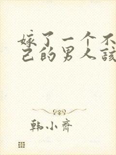 嫁了一个不爱自己的男人该怎么办