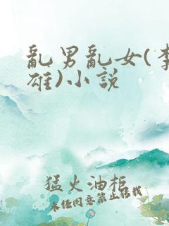 乱男乱女(李力雄)小说