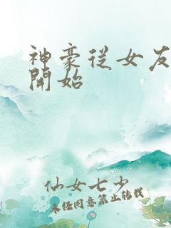 神豪从女友背叛开始