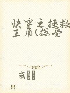 快穿之拯救黑化主角(总受