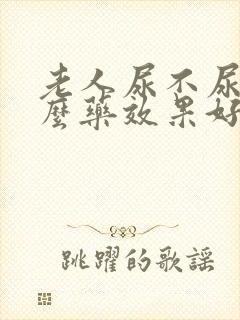 老人尿不尿吃什么药效果好