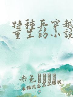 特种兵穿越远古重生的小说