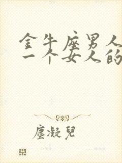 金牛座男人喜欢一个女人的表现