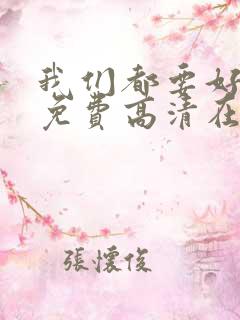 我们都要好好的免费高清在线播放