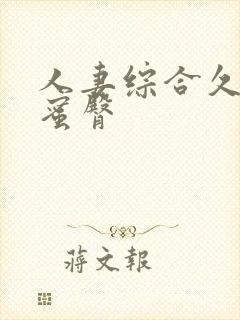 人妻综合久久久蜜臀