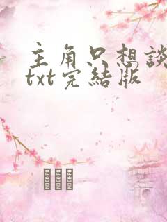 主角只想谈恋爱txt完结版