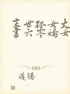 末世孤女大佬穿书六零娇女