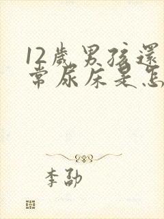 12岁男孩还经常尿床是怎么回事