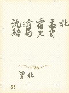 沈瑜霜孟北宸大结局免费