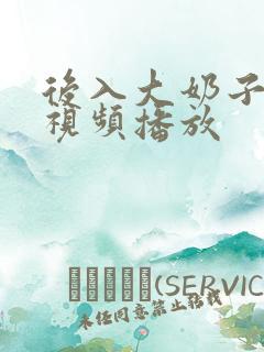 后入大奶子在线视频播放