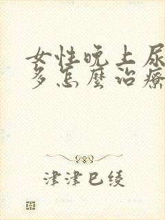 女性晚上尿次数多怎么治疗