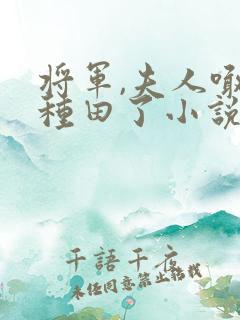 将军,夫人喊你种田了小说免费