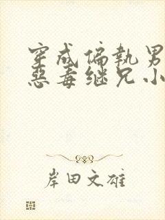 穿成偏执男主的恶毒继兄小说