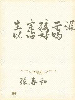 生完孩子漏尿可以治好吗