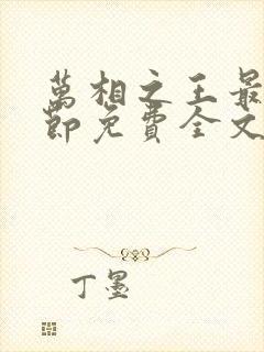 万相之王最新章节免费全文