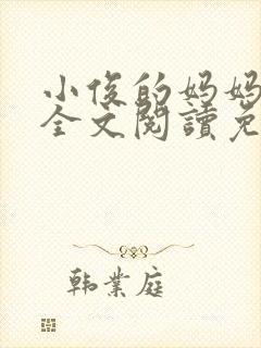 小俊的妈妈小说全文阅读免费阅读