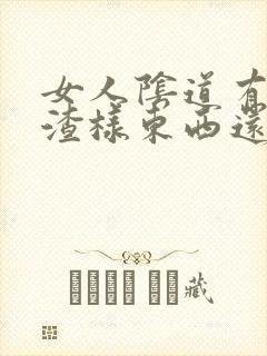 女人阴道有豆腐渣样东西还很痒