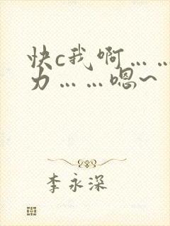 快c我啊……用力……嗯~