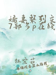 娇妻系列交换27部多p在线观看