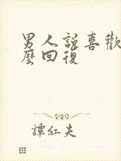 男人说喜欢你怎么回复