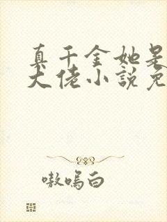 真千金她是全能大佬小说免费完本