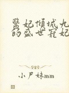 医妃倾城九皇叔的盛世宠妃小说