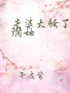 老婆太骚了想c烂她