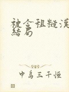 被合租糙汉到哭结局