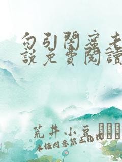 勾引闺蜜老公小说免费阅读