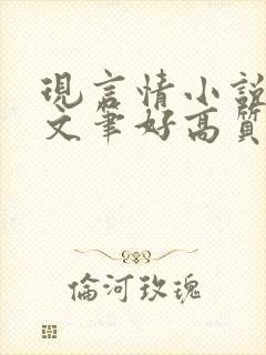 现言情小说推荐文笔好高质量完结