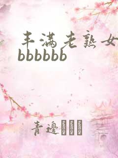 丰满老熟女好大bbbbbb