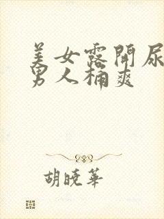 美女露开尿口让男人桶爽