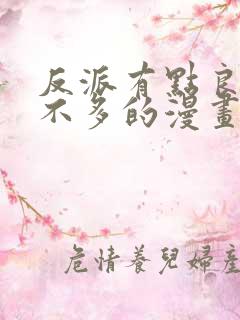 反派有点良心但不多的漫画