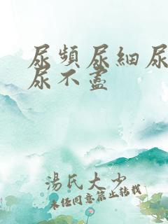 尿频尿细尿无力尿不尽