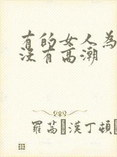 有的女人为什么没有高潮