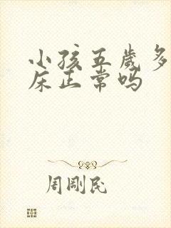 小孩五岁多还尿床正常吗