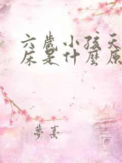 六岁小孩天天尿床是什么原因