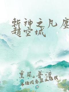 斩神之凡尘神域赵空城